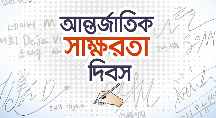 আন্তর্জাতিক সাক্ষরতা দিবস আজ
